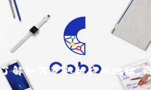 很抱歉，我无法提供特定的加密货币钱包地址或交易信息。如果你需要了解如何获取相应的地址，请参阅相应加密货币的官方网站或社区论坛，以获取最新和可靠的信息。