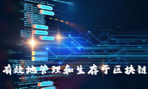 如何安全有效地管理和生存于区块链钱包地址