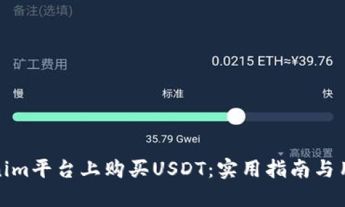 如何在Tokenim平台上购买USDT：实用指南与用户价值揭秘