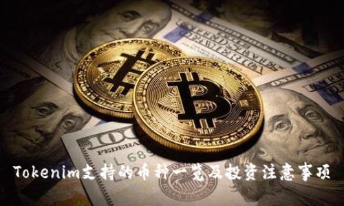 Tokenim支持的币种一览及投资注意事项
