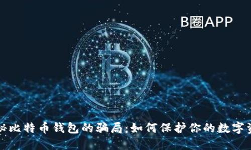 揭秘比特币钱包的骗局：如何保护你的数字资产