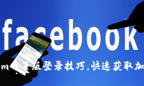 轻松掌握Tokenim网页版登录技巧，快速获取加密资产管理收益