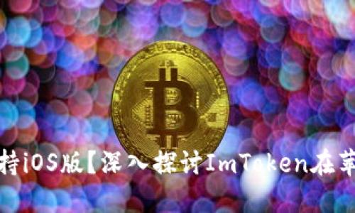 ImToken钱包是否支持iOS版?深入探讨ImToken在苹果设备上的应用价值