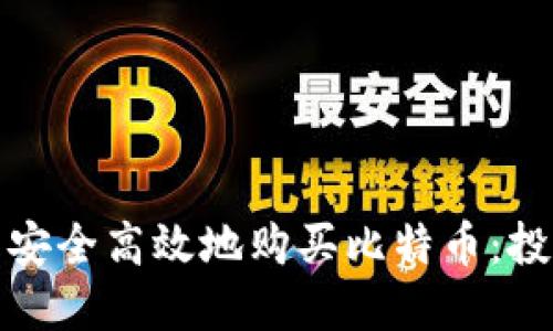 如何在钱包和交易所中安全高效地购买比特币:投资者必知的技巧与策略