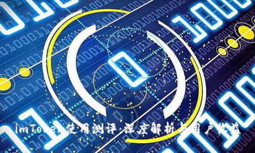 imToken使用测评:深度解析与用户收益