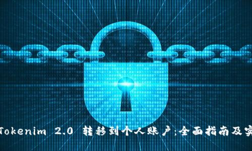如何将Tokenim 2.0 转移到个人账户:全面指南及实用技巧