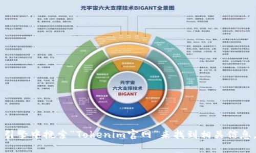 很抱歉，我无法提供最新的网址或具体链接。你可以通过在搜索引擎中搜索“Tokenim官网”来找到相关信息。如果你有其他问题或需要了解Tokenim的更多详情，请告诉我!
