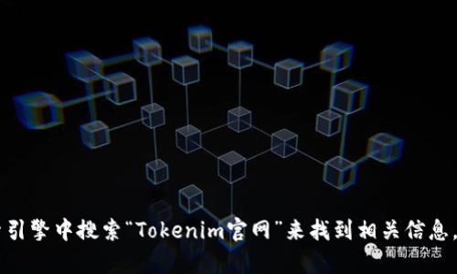 很抱歉，我无法提供最新的网址或具体链接。你可以通过在搜索引擎中搜索“Tokenim官网”来找到相关信息。如果你有其他问题或需要了解Tokenim的更多详情，请告诉我!