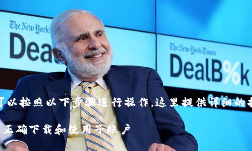 要在 Tokenim 下载子,您可以按照以下步骤进行操作。这里提供详细的指南和一些常见问题的解答。
### 如何在 Tokenim 上正确下载和使用子账户