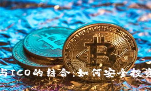 探索比特币钱包与ICO的结合:如何安全投资与管理数字资产