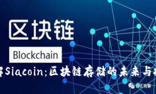 全面了解Siacoin:区块链存储的未来与投资价值
