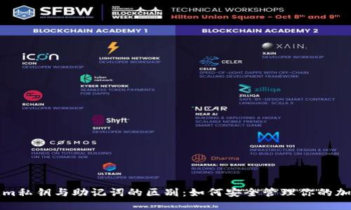 Tokenim私钥与助记词的区别:如何安全管理你的加密资产