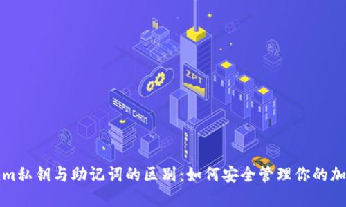 Tokenim私钥与助记词的区别:如何安全管理你的加密资产