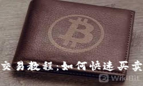 Tokenim交易教程:如何快速买卖数字货币