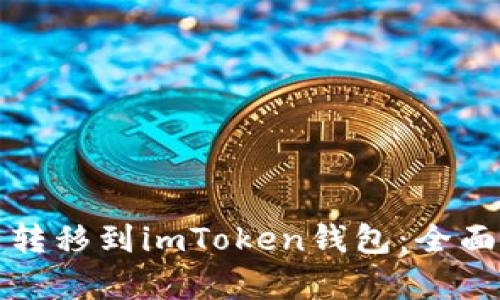 如何将火币的比特币转移到imToken钱包:全面指南与用户收益解析