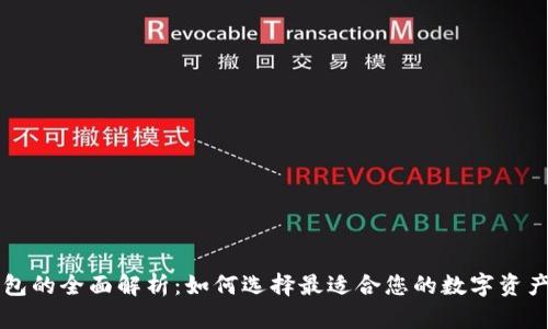 区块链钱包的全面解析:如何选择最适合您的数字资产存储方案