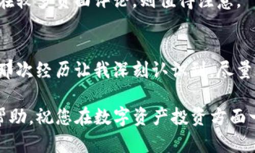 关于TokenIM是否会关闭的问题，目前并没有确凿的官方消息或信息。TokenIM是一款专注于区块链资产管理的应用，致力于为用户提供安全、便捷的数字资产交易及管理服务。

从整体市场环境来看，加密货币及区块链行业的发展非常迅速，但与此同时，也面临着监管政策的不确定性和市场波动的风险。在过去的一段时间里，许多加密货币交易所和相关服务平台经历了起起伏伏，关停的新闻时有发生。

为了确保用户的投资安全和资产保障，我们建议用户在使用TokenIM或任何其他数字资产平台时，关注以下几点：

1. 监测平台动态
定期关注TokenIM的官方公告，以及主流新闻媒体上关于该平台的消息。如果有任何关于平台运营、资金安全或服务变更的信息，一般会第一时间通过官方渠道发布。

2. 了解其合规情况
合规性是评判一家平台未来发展的关键因素之一。用户应了解TokenIM在所在地区的监管政策，以及其是否获得相应的牌照和认证。仅有良好的合规性，才能降低关停的风险。

3. 风险分散
建议用户不要将所有的数字资产集中在一个平台上。适当分散投资，可以有效降低因某个平台关停而可能带来的资产损失风险。如果您将大部分资产存放在TokenIM，考虑将一部分转移到其他可靠的平台或使用冷钱包存储。

4. 用户反馈
了解其他用户的使用体验往往能提供一些参考，尤其是在社交媒体、论坛等平台上。正面的用户反馈通常意味着该平台在运营方面较为稳定，而如果存在较多负面评论，则值得注意。

5. 个人见解与总结
作为一名对数字资产感兴趣的用户，我在选择交易平台时，始终将安全和服务质量置于首位。以往我曾经历过一家平台因为合规问题突然关停的事件，那次经历让我深刻认识到，尽量分散资产并选择多个平台进行交易的重要性。同时，我也建议大家在参与任何投资或交易之前，务必做好充分的市场调研和风险评估，以保障资产安全。

总而言之，TokenIM是否会关停还需关注未来动态，但我们作为用户，务必保持警惕，做好风险管理，保护好自己的资产安全。希望以上建议能对您有所帮助，祝您在数字资产投资方面一切顺利！