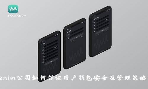 Tokenim公司如何保证用户钱包安全及管理策略分析