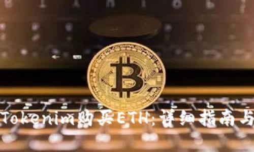 如何通过Tokenim购买ETH:详细指南与实用技巧