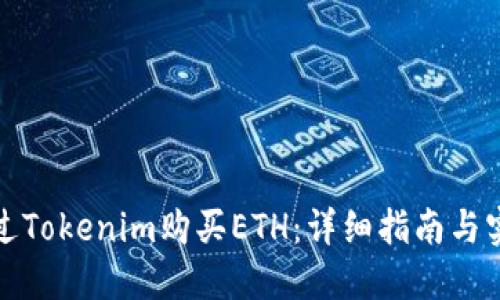 如何通过Tokenim购买ETH:详细指南与实用技巧