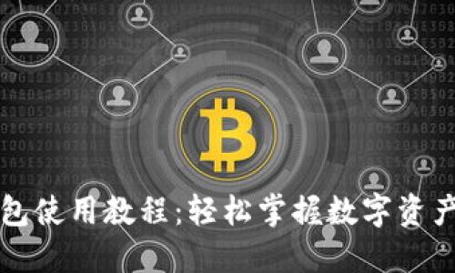 以太坊钱包使用教程:轻松掌握数字资产管理技巧