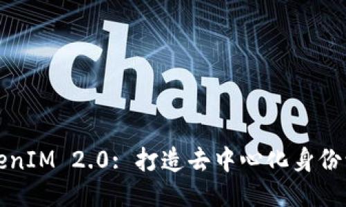 融识科技TokenIM 2.0: 打造去中心化身份认证的新标杆
