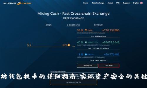 以太坊钱包提币的详细指南:实现资产安全的关键步骤