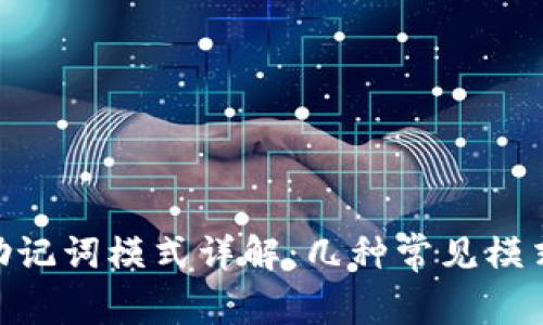 Tokenim助记词模式详解:几种常见模式及其应用