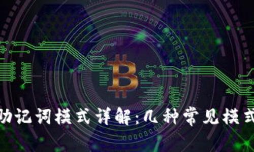 Tokenim助记词模式详解:几种常见模式及其应用