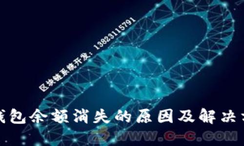 比特币钱包余额消失的原因及解决方案揭秘