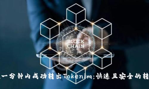 如何在一分钟内成功转出Tokenim:快速且安全的转账指南