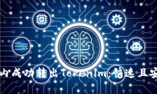 如何在一分钟内成功转出Tokenim:快速且安全的转账指南