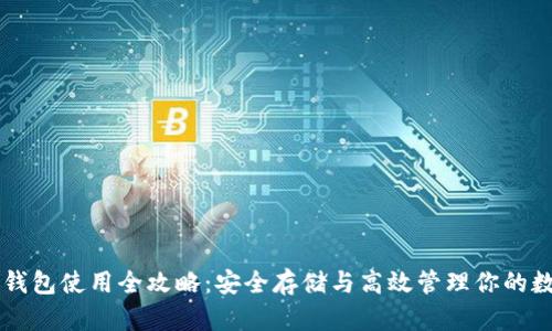 虚拟币钱包使用全攻略:安全存储与高效管理你的数字资产