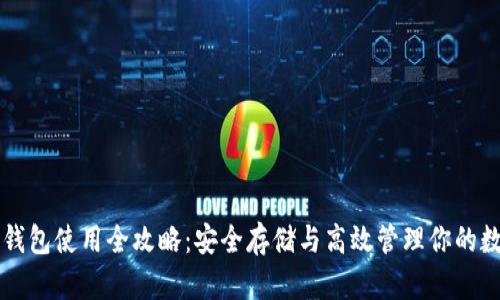 虚拟币钱包使用全攻略:安全存储与高效管理你的数字资产