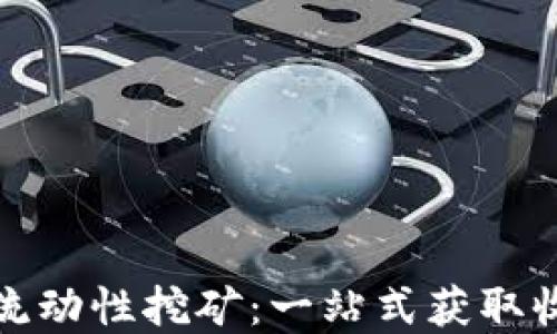 详解ImToken流动性挖矿:一站式获取收益的终极教程
