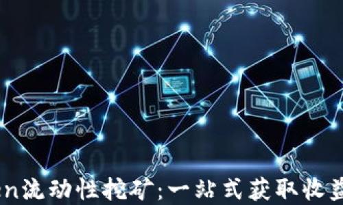详解ImToken流动性挖矿:一站式获取收益的终极教程