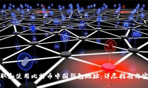 如何获取和使用比特币中国钱包地址:详尽指南与实用技巧