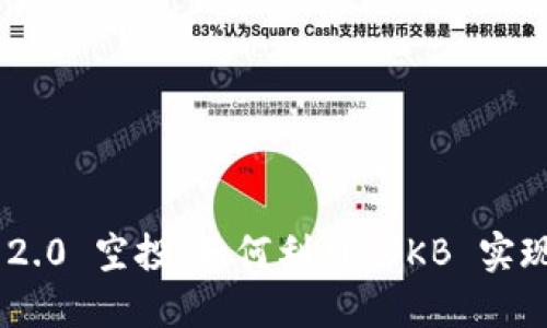 Tokenim 2.0 空投：如何利用 OKB 实现最佳收益