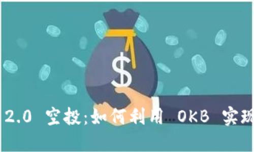 Tokenim 2.0 空投：如何利用 OKB 实现最佳收益