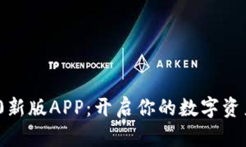 TokenIM 2.0新版APP:开启你的数字资产管理新篇章