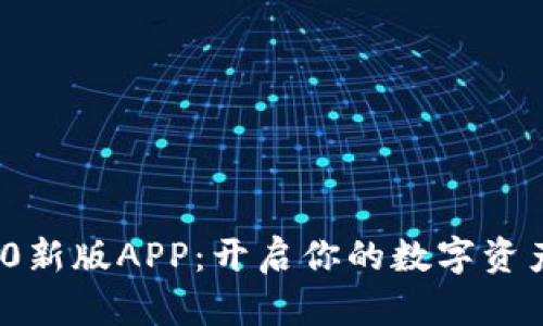 TokenIM 2.0新版APP:开启你的数字资产管理新篇章