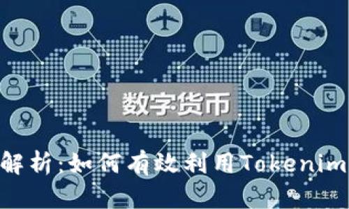 Tokenim汇率解析:如何有效利用Tokenim提升投资收益