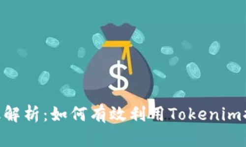 Tokenim汇率解析:如何有效利用Tokenim提升投资收益