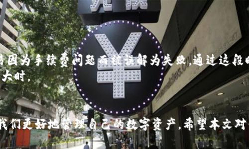 יצדtitle如何使用imToken进行数字货币兑换：新手指南与实用技巧

imToken, 数字货币兑换, 钱包使用技巧, 加密货币, 交易安全/guanjianci

引言
随着数字货币的日益普及，越来越多的人开始关注如何使用数字货币钱包进行交易。imToken作为一款广受欢迎的数字货币钱包，提供了便捷的兑换功能，用户可以在这个平台上进行多种数字资产的管理与交易。在本文中，我们将详细探讨如何使用imToken进行数字货币兑换，分享一些实用的操作技巧和安全建议，从而帮助新手用户更好地掌握这款工具。

imToken钱包简介
imToken是一款以太坊及其生态圈数字资产管理工具。它不仅支持以太坊和ERC20代币的存储和管理，还提供了内置的去中心化交易所（DEX）功能，使得用户能够便捷地进行资产兑换。对于新手来说，imToken的界面友好且操作简单，是投资数字货币的不错选择。

如何设置imToken钱包
在开始进行兑换之前，首先需要设置一个imToken钱包。如果你是首次使用，可以按照以下步骤进行：
ol
    li下载imToken应用程序并安装，支持iOS和Android系统。/li
    li打开应用，选择“创建钱包”。/li
    li按照提示设置密码，并备份好助记词。助记词是找回钱包的关键，请妥善保存。/li
    li完成设置后，即可进入imToken主界面。/li
/ol

账户充值
在进行兑换之前，需要先充值一些数字货币到imToken钱包中。可以通过以下方式完成：
ul
    li通过交易所将数字货币提币到imToken钱包地址。/li
    li使用其他钱包转入数字资产。/li
    li如果你想从法币入手，可以通过交易所购买数字货币后再转入imToken。/li
/ul
最常见的充值方式是通过中心化交易所，比如币安、火币等，将其他数字货币提币至你的imToken地址。

如何进行数字货币兑换
一旦你的钱包中有了足够的数字资产，就可以开始进行兑换。在imToken中，兑换流程非常简单：
ol
    li打开imToken应用，进入“资产”界面。/li
    li选择你想要兑换的代币，比如从ETH兑换为USDT。/li
    li点击“交易”，进入内置的去中心化交易所页面。/li
    li在交易页面中，选择兑换方向（例如ETH到USDT）。/li
    li输入你想要兑换的数量，应用会实时显示兑换比率及相关的手续费。/li
    li确认无误后，点击“确认”完成交易。/li
/ol

注意事项与提示
虽然imToken在兑换过程中的操作非常简便，但在进行数字货币交易时，仍有一些注意事项需要提醒：
ul
    listrong确认地址：/strong在进行充值和兑换时，请确保你输入的钱包地址有无误。错误的钱包地址可能导致资产永久丢失。/li
    listrong关注网络费用：/strong在以太坊网络交易时，手续费会根据网络拥堵情况而变化，建议在高峰期交易时先查询费用。/li
    listrong确保安全：/strong对于任何数字货币交易，保持你的私钥与助记词的安全是至关重要的，避免任何形式的信息泄露。/li
/ul

个人经验与总结
作为一个数字货币用户，我在使用imToken的过程中也遇到过一些问题和挑战。尤其是在我刚开始使用时，我对手续费和充值线路并不熟悉，导致有两次交易因为手续费问题而被误解为失败。通过这段时间的使用，我深刻意识到提前了解网络情况和手续费的重要性。
另外，我也建议每个人在进行资产管理时，不要把所有的资产都放在同一个钱包里面，可以适当分散风险，将资产存放于不同的地方，尤其是对于投资金额较大时。

结论
总的来说，imToken提供了高效、安全的数字货币管理与兑换方式，适合不同层次的用户。无论是新手还是有经验的用户，掌握imToken的使用技巧都能帮助我们更好地管理自己的数字资产。希望本文对你熟悉imToken和进行数字货币兑换有帮助。
