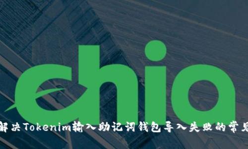 如何解决Tokenim输入助记词钱包导入失败的常见问题