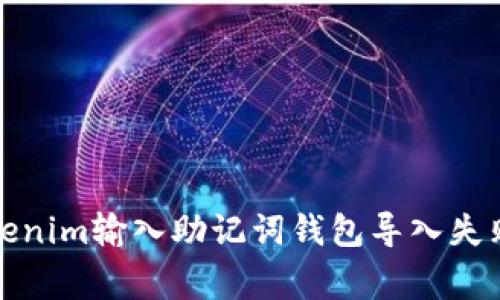 如何解决Tokenim输入助记词钱包导入失败的常见问题