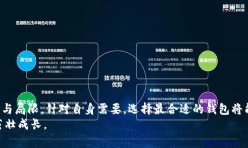 虚拟币钱包选择指南：从安全性到用户体验，哪个钱包最适合你？

虚拟币钱包, 比特币钱包, 以太坊钱包, 区块链钱包, 钱包安全性/guanjianci

引言
在当今数字货币迅猛发展的时代，虚拟币钱包作为连接用户与区块链世界的桥梁，显得愈发重要。选择一个合适的钱包，可以帮助用户更安全、便捷地管理他们的数字资产。本文将探讨各种虚拟币钱包的特点、优缺点以及如何选择最适合自己的钱包。

了解虚拟币钱包的种类
虚拟币钱包大致可以分为几类：热钱包、冷钱包、桌面钱包、移动钱包以及网络钱包。每种钱包都有其独特的优势和适用场景。

ul
  listrong热钱包/strong：通常指在线钱包，方便用户随时随地访问和交易，但其安全性相对较低。适合频繁交易的用户。/li
  listrong冷钱包/strong：这种钱包一般不与网络连接，安全性极高，适合长期存储大额虚拟币的用户。/li
  listrong桌面钱包/strong：需要下载到电脑上的软件，拥有较高的安全性，但不如冷钱包安全。/li
  listrong移动钱包/strong：手机应用程序，方便快捷，但用户需注意手机的安全性。/li
  listrong网络钱包/strong：一般由第三方提供，适合新手用户，但因为隐私和安全问题并不推荐长期使用。/li
/ul

选择钱包时的关键因素
在选择虚拟币钱包时，有几个关键因素需要考虑：
strong安全性/strong是选择钱包时最重要的因素之一。无论是热钱包还是冷钱包，保护自己的私钥至关重要。比如，冷钱包通常会采用硬件设备存储数字资产，其安全性无疑更强。反之，热钱包虽然方便，但面对黑客攻击的风险较高。
其次，strong用户体验/strong也不可忽视。有些钱包界面复杂，对于初学者来说可能造成困扰。一个直观且易于使用的界面，会让用户在进行交易时更加顺畅。
而strong功能性/strong也是选择钱包时需要考虑的因素。对于一些想要进行多种币种交易的用户来说，选择支持多种虚拟币的钱包将更为方便。此外，某些钱包提供交易分析、资产管理等额外功能，能帮助用户更好地管理其虚拟资产。
最后，strong支持平台/strong也很重要。不同的钱包支持不同的操作系统，有些只支持桌面系统，有些则可在移动端使用。用户需要根据自己的实际需求来选择。

推荐几款优质虚拟币钱包
提到具体钱包，市面上有很多选择。以下是一些在用户中口碑较好的虚拟币钱包：

ul
  listrongLedger Nano S/strong：这是一款广受欢迎的冷钱包，安全性极高，支持多种虚拟币。用户在设置时可以选择自己的PIN码，加密程度大大增强。/li
  listrongExodus Wallet/strong：一款出色的桌面钱包，界面友好，支持多种币种交易，内置交易功能便于用户直接在钱包内部进行交易。/li
  listrongCoinbase Wallet/strong：这是一个热钱包，适合新手使用，界面，支持快捷交易和主流虚拟币的存储。/li
  listrongTrust Wallet/strong：作为一个官方支持的移动钱包，Trust Wallet与许多去中心化应用相连接，功能丰富，非常适合年轻用户。/li
  listrongTrezor Model T/strong：另一款知名的冷钱包，提供大屏幕显示，用户体验良好，同时支持多种虚拟币。/li
/ul

实际案例分享
让我分享一个我的个人经验。当初我在选择虚拟币钱包时，犹豫不决。不同的钱包有不同的优缺点，尤其是在安全性和便捷性之间做选择时，常常感到两难。最终，我选择了Cold Wallet来存储我的大部分资产，通过它的多重验证功能让我感觉更加安全。
然而，在日常交易时，我又觉得热钱包的便捷性让人无法抗拒。于是，我使用了Exodus Wallet作为我的交易钱包。至今为止，我的使用体验非常顺畅，操作简单，并且支持多种虚拟货币的兑换。
此外，冷钱包的安全性让我十分放心，尤其是我在进行大额投资时，我会选择先存入冷钱包中。虽然冷钱包不如热钱包方便，但对于那些我计划长期持有的资产，绝对值得。

安全性建议
为了保护你的虚拟币安全，建议用户遵循以下几个安全建议：
ul
  li定期更新钱包软件，以确保使用最新的安全补丁。/li
  li牢记私钥，不要存储在网络上，保留一份纸质或物理备份。/li
  li使用复杂且独特的密码，并开启双重认证。/li
  li定期检查账户活动，以早期发现和防止潜在的安全威胁。/li
/ul

结论
在选择虚拟币钱包的过程中，用户需要综合考虑安全性、用户体验、功能性和支持平台等因素。每种钱包都有其优势与局限，针对自身需要，选择最合适的钱包将能够有效保障数字资产的安全。此外，随着数字货币市场的变化，用户也应保持对钱包动态的关注，不断寻求最优解。
希望以上建议和经验对你在选择虚拟币钱包时有所帮助！记得实施安全防护措施，让你的数字资产得以在安全中茁壮成长。