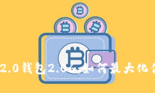 深度解析Tokenim 2.0钱包2.06:如何最大化你的区块链资产管理