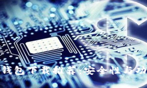 最佳个人比特币钱包下载推荐:安全性与功能性的完美结合