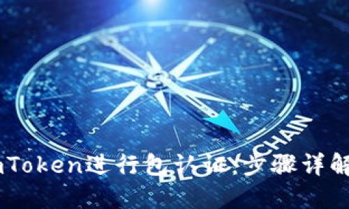 如何使用ImToken进行包认证：步骤详解与用户分享